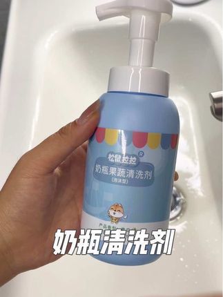 #松鼠拉拉#松鼠拉拉奶瓶清洗剂 家里有孩子的家庭必备品 #清洁神器 价格是真便宜呀