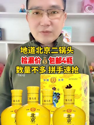 #强烈推荐 #二锅头 #北京二锅头#好喝不贵