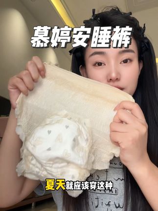 轻薄又好穿的安睡裤,穿一次就爱上了#慕婷安睡裤 #安睡裤 #日安裤 #女生必备