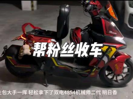 双电4854明日香收车实录 帮粉丝老哥圆梦#机械师二代 #九号电动