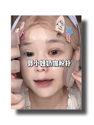 粉扑还是得看郭小妞! #郭小妞奶咖粉扑气垫