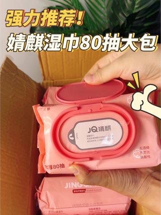 婧麒这个手口湿巾,80抽大包,厚实好用,现在价格也很合适#母婴好物 #好物分享 #湿巾
