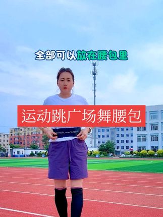 跑步运动,跳广场舞手机无处放,我推荐你这款腰包 单层不勒腰不闷汗轻薄透气卡扣设计可大可小#运动腰包#腰包#户外运动