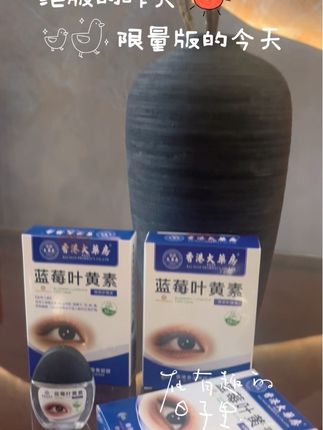 如果你看电子产品多,出现眼睛干涩,眼睛疲劳,痒,疼,看东西模糊,就赶快来试试这个香港大药房蓝莓叶黄素滴眼液吧#叶黄素滴眼液缓解疲劳 #叶黄素滴眼液推荐