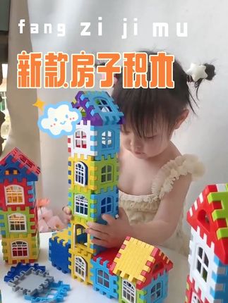 #热门 这套搭房子积木孩子很喜欢、发挥想象力、锻炼动手能力 光滑无毛刺培养空间立体感#益智积木 #动手动脑 #萌娃日常#儿童玩具