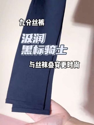 超显瘦的九分丝裤#汲润绝妙触感 #丝袜 #秋季穿搭
