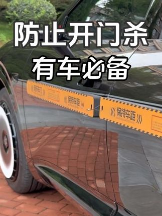 自从买了这个防撞条,出门停车就再也不担心被开门杀了。 #防撞条 #防开门杀 #车品好物 #哨兵模式
