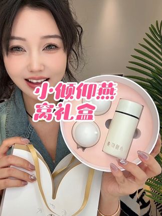 #小倾仰燕窝 #燕窝礼盒 #送女朋友的礼物 #礼物推荐 #仙女必备