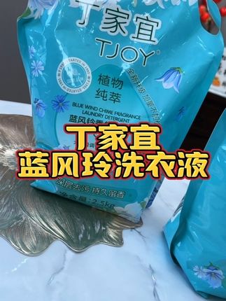 这款丁家宜香氛洗衣液真是太好用了,深层去污,持久留香#好物推荐🔥 #家庭必备 #自用好物推荐