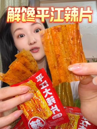 就爱这一口香辣脆韧的口感!太上头了!#平江辣片#巨解馋#无辣不欢