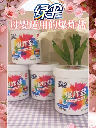 姐妹们,穿脏发黄的衣服还有熊孩子的衣服先别扔!快试试这个绿伞#爆炸盐 ,洗完的衣服又香又软!这下熊孩子的衣服也不怕洗不干净了!#污渍轻松去除 #洗护好物 #洗护奇妙好物