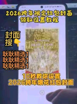 新年红包封面关注搜👉“耿耿精选1”领取教程,今晚就是除夕夜啦快给你的宝宝安排上#红包封面 #红包封面教程 #红包封面序列号 #烟花红包封面 #发红包也要有仪式感 @DOU+小助手 @DOU+上热门