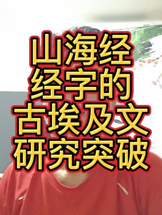 经#经字研究#齐成国讲山海经 #