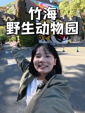 🌍第五站•洛阳栾川•竹海野生动物园#神奇动物见面会 #栾川竹海野生动物园 #大山里的动物园 #国庆解锁大山里的动物园 #会翻跟头的甜甜