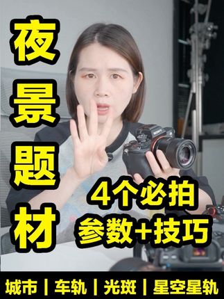 夜晚扫街摄影指南:4个必拍题材+参数技巧,新手也能出大片!#摄影 #学摄影 #摄影小白 #摄影技巧