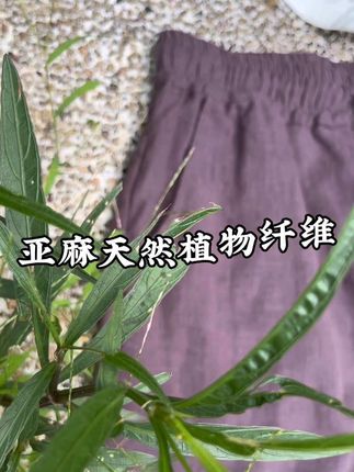 夏季新款 天然亚麻纤维,亲肤养肤,透气不闷汗,行走的空调,#宽松版型 #胖瘦都能穿 #麻料系列