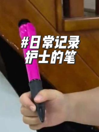 护士的神笔!! 再也不担心笔会丢了……#护士懂护士 #护士的笔到底有多重要 #护士医生