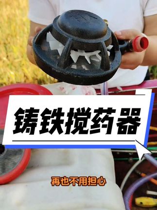 这是一款铸铁搅药器,可以一边过滤一边搅药,并且放在药桶里1秒沉底,再也不用担心药水沉淀#打药机 #过滤 #农业