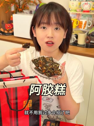东阿手工#阿胶糕 都来活动了 不管自己吃还是送人都很不错还是御清颜大品牌的#手工阿胶糕 #滋补养生 #送礼佳品
