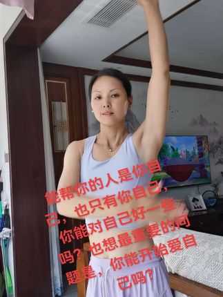 能帮你的人是你自己,也只有你自己,你能对自己好一些吗?也想最重要的问题是,你能开始爱自己吗?#每日分享#正能量#爱自己#居家锻炼 @DOU+小助手
