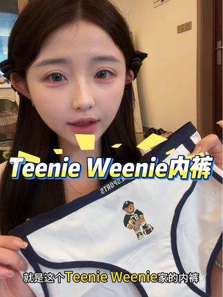 #teenieweenie #内裤 #内衣 #贴身衣服 这种高开叉的设计 腿粗的姐妹们放心穿!