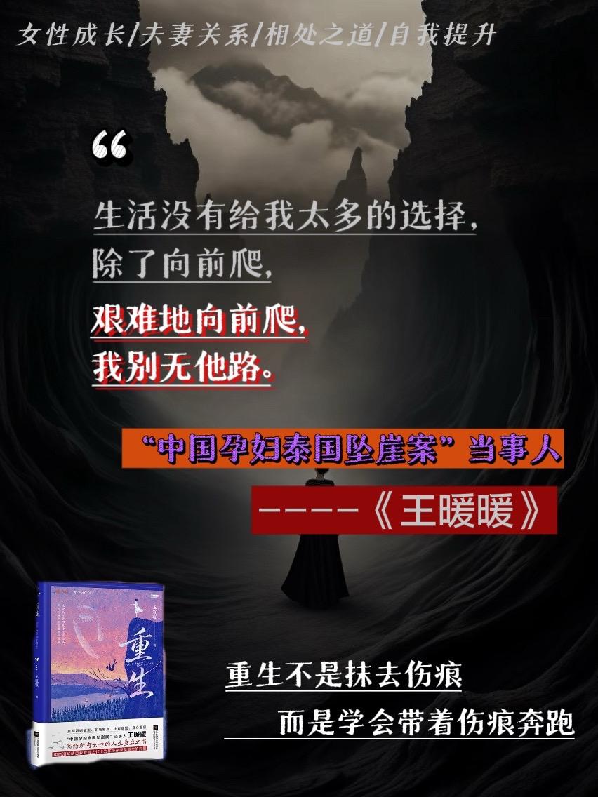 《重生》写给女性的人生重启之书 这本书是中国孕妇泰国坠崖案的当事人王暖暖写给所有女性的人生重启之书,用血泪写自我救赎之作,为你带来涅槃重生的力量!#重生#坚强面对生活#生命的觉醒#文学的力量#好书推荐