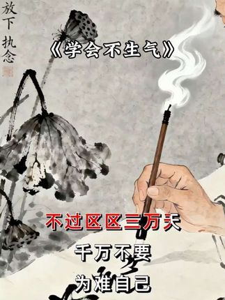 #创作者中心 #创作灵感 #人生感悟 #学会不生气 #国学文化