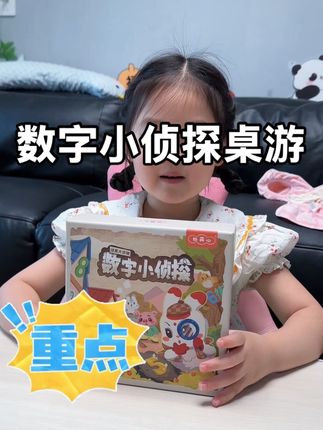 这个数字小侦探桌游真不错 不仅锻炼孩子各项能力还进行了数学启蒙~#儿童益智桌游#数学启蒙#宝妈推荐
