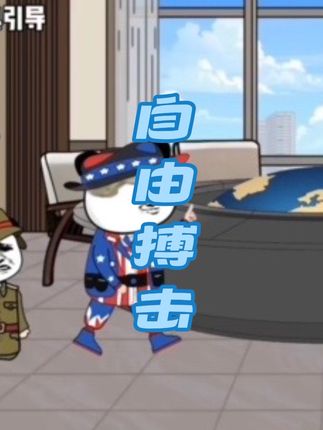 我没当大哥好多年了 #二次元 #沙雕动画 #地球村 #万万没想到 #原创动画 感谢原声@方言六点半