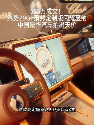 国产天花板!腾势Z9GT萧邦版戛纳拍出555万,太给国人长脸了。#全新腾势Z9GT #腾势品牌最贵的车555万元
