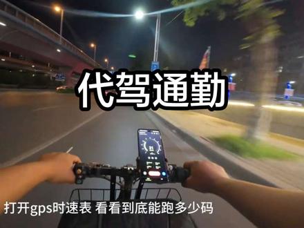 不骑九号n370c骑小代驾车通勤是什么体验,今天骑代驾车回家,哈哈#骑行第一视角 #n370c #上下班通勤