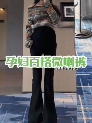 #孕期#孕期穿搭#穿出大长腿#百搭裤子#微喇裤