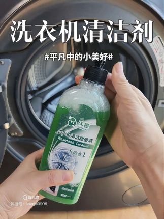洗衣机也要经常清洗!试试沫檬这款洗衣机的清洁剂吧!#洗衣机清洗 #洗衣机清洁剂 #洗护好物 #家居清洁 #无限回购的宝藏单品 @巨量千川