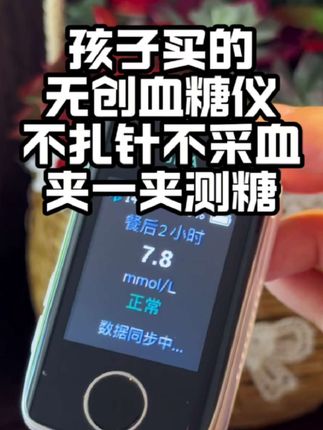 血糖要勤测才放心|无创血糖仪,免去扎针痛苦,轻轻一夹测血糖~#测血糖 #无创血糖仪 #糖友 #控糖 #血糖仪