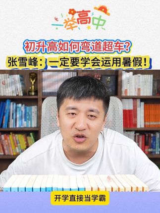 暑假如何弯道超车?新高一的家长,#张雪峰 建议高中内容一定要提前学习,提前了解!#初升高衔接 #高一 #家长必读