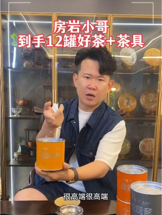 99元,到手12罐好茶外加一套茶具。#房岩小哥 #好物推荐🔥 #茶 #茶生活 #视频同款