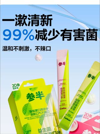 #参半益生菌漱口水 #清新口气 #果味留香 #抑菌