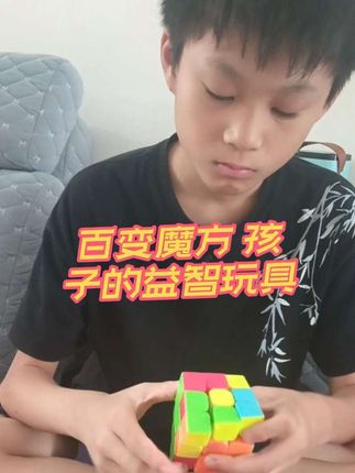 #创作灵感 家有小学生,这个就是大家都在玩的益智玩具百变魔方,它不仅好玩有趣,而且还能锻炼孩子的动手能力和思维能力,无论你是大人还是小孩都可以玩。如果你也想给孩子买一个这样的益智玩具,就赶紧点击下方链接安排起来#三阶魔方 #魔方还原 #动手动脑 #好物推荐🔥 @上热门🔥🔥🔥 @创作灵感小助手