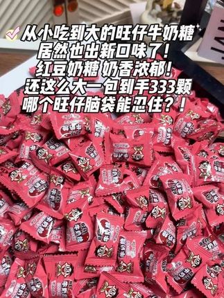 爱吃糖的真的不能错过! 还是小时候的味道!红豆味浓郁醇厚~#旺旺 #旺仔牛奶糖