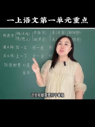 一年级上册语文第一单元必考点。#一年级 #一年级语文 #入学
