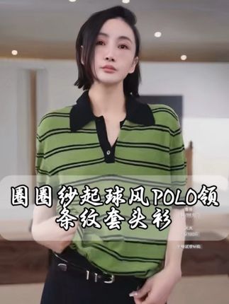 AP洛哥|圈圈纱起球风太绝了!POLO领条纹套头衫 显瘦百搭早秋通勤针织衫#轻奢女装 #强烈推荐 #polo衫 #通勤搭配 #夏款清仓