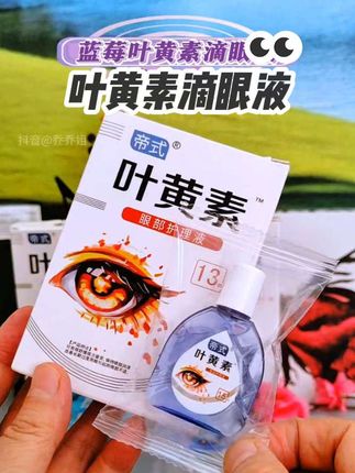 眼干眼涩眼疲劳的闺蜜们看过来了, 千万不要用这个 #滴眼液 每天手机电脑不离手的宝子们,使用一次你就喜欢上它了#叶黄素滴眼液 #蓝莓叶黄素滴眼液 #亲测分享 #中秋好物