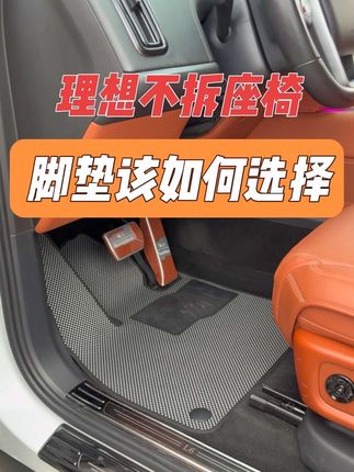理想全系不拆座椅脚垫如何选择,给你们看一下我用的这款,特别好打理 而且又耐脏 更防水 贴合度如你所见 喜欢的给你们放到视频左下角了#汽车用品 #理想汽车 #理想L6