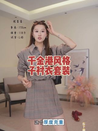 #衬衣套装 #格子控 #高级穿搭 #气质范 #祝喜喜