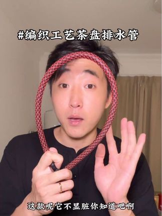 编织茶盘排水管,不显脏结实耐用!全长90厘米#喝茶 #排水管 #茶盘排水管 #涨知识 #知识科普