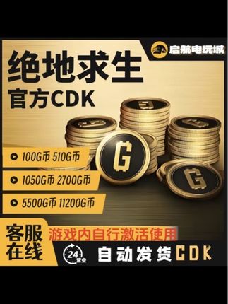 steam 绝地求生 PUBG G币 金币 CDK兑换码 官方秒拍秒发秒到账#绝地求生 #pubg国际服 #g币 #g币充值 #cdk兑换码