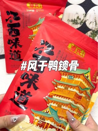 越嚼越香的风干鸭锁骨,追剧的时候配上一包太绝了,#辜氏风干鸭锁骨#好吃到停不下来 #吃货必备