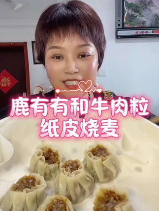 鹿有有和牛肉粒纸皮烧麦#太好吃了 #强烈推荐 #手工美食
