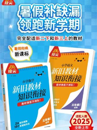 小学新旧知识衔接 2升3语文数学新旧教材知识衔接#暑假衔接#暑假预习#暑假#暑假作业 #暑假生活