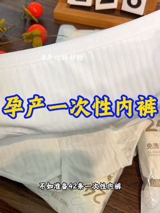 #待产包 必备的一次性内裤!每条都是独立包装的干净卫生,柔软舒适,月子里恶露多,用它避免尴尬又省心,假期出门或回娘家都能用,姐妹们快囤上!#母婴好物 #超便宜超划算 #宝妈分享#待产中